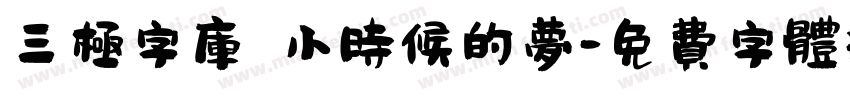 三极字库 小时候的梦字体转换